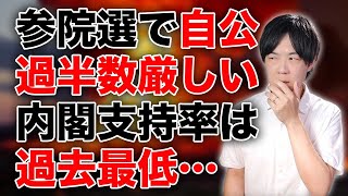 自公過半数厳しい終盤情勢　石破内閣の支持率は過去最低更新…自民党終焉のカウントダウン【2025参院選の公約を読む　維新の会＆国民民主党編】