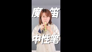 魔笛中性筆，我還在就是一種奇蹟#工作花絮#做個快樂的小朋友#歡樂辦公室#摸魚日常#在熱愛的生活裡閃閃發光#shorts 小伶玩具 | Xiaoling toy