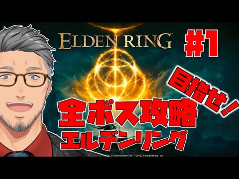 【エルデンリング/ELDEN RING】目指せ全ボス撃破で最初からやるエルデンリング　#1【にじさんじ/舞元啓介】