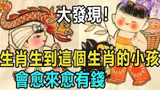 大發現！12生肖生到這個生肖的小孩，會愈來愈有錢！觀撿到寶」一樣，這輩子就不愁沒好命了！｜生肖命理