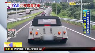 獨家》試駕1960年手工新車 台灣一年限量10台@newsebc