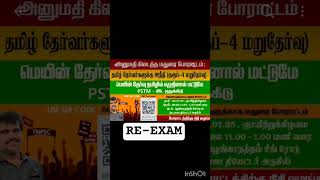 Re-exam.. மதுரை போராட்டம்.. 💪❤️‍🩹
