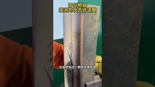 焊接时如何调整熔池状态 #焊工培训 河南电力职业培训学校 DOU+小助手