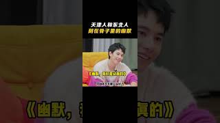 #毛雪汪  天津人和东北人刻在骨子里的幽默 没想到天津人和东北人接话还带复盘的#胡先煦|《毛雪汪》