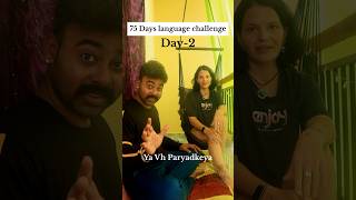 Day-2 | 75 Days Language challenge | Hindi to Russian | #learnrussian #75daychallenge #trendingshort