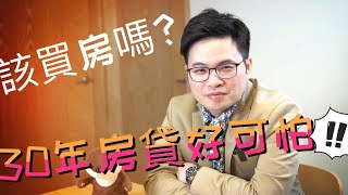 【阿格力】繳30年房貸不怕當屋奴的三個重點，買房後這樣做就有錢還可投資！？