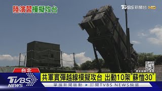 共軍實彈越線模擬攻台 出動10架「蘇愷30」｜TVBS新聞