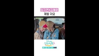 김혜윤에게 어깨 빌려주는 임지연 💕 #언니네산지직송2 #뛰비엔2025