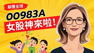 女股神加持！00983A(中信ARK創新主動式ETF)值得投資嗎？讓你提前佈局下一個特斯拉？