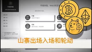 山寨币入场出场和轮动的策略，避免亏钱的总结。