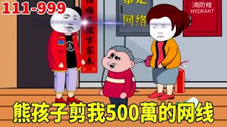 【SD動畫】熊孩子想蹭我WiFi被拒，居然剪掉我價值500萬的網線， 無賴母親還砸我千萬的布加迪，最後全部送進小黑屋！ #原創動畫 #SD動畫 #搞笑