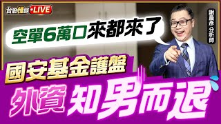 【空單6萬口來都來了 國安基金護盤 外資知男而退】#台股怪談 謝晨彥分析師 2025.07.15(直播)