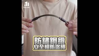 ✦City.one✦安全帽防盜繩 不鏽鋼掛繩 各種帽體都適用！