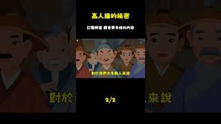 聰明人為何鮮少交友？箇中緣由 #國學#為人處世#識人術#交往#生活經驗_episode_2