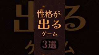 性格が出るゲーム3選【インディーゲーム紹介】