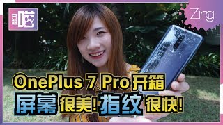 【开箱喵】一加7 Pro开箱测评！这屏幕很美、这指纹解锁很快！