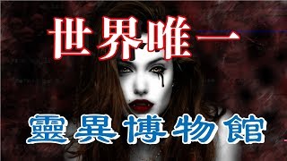 世界唯一的靈異博物館——華倫夫婦將畢生調查的超自然案件物品都存放於此