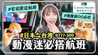 從台灣飛日本✈碰到超厲害＂動漫迷＂航班？😳飛機餐出乎意料！甜點Häagen-Dazs冰淇淋吃到飽😎｜妮奇社長不上班 x 國泰航空B777-300