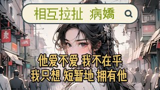 【長篇完結】人人誇我端莊賢淑知書達禮，誰能想到，乏味無趣的我，心底藏著一個黑暗瘋狂的欲。他看透我，可神色自始至終平靜如水，沒有波瀾。
