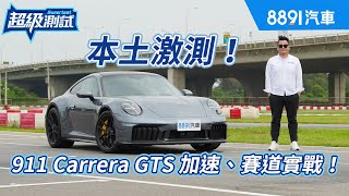 T-Hybrid把911推向新領域！Carrera GTS夠強夠猛！｜8891汽車