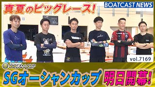 真夏のビッグレース オーシャンカップ 明日開幕！レーサーたちの前検入りの様子！│BOATCAST NEWS 2025年7月21日│