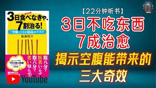"揭示空腹能带来的三大奇效！"🌟【22分钟讲解《3日不吃东西 7成治愈》】