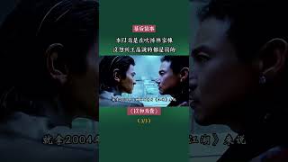 本以为是在吹捧林家栋，没想到王晶说的都是真的！ #林家栋 #王晶 #以和为贵 #幕后故事