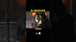 男人能否成功变身#悬疑 #猎奇 #变身 #吸血鬼生活 #电影解说