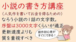 なろう小説の１話の文字数。序盤は３０００文字くらいが適正。更新速度よりも質を重視すべき