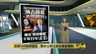 巫统160区部逼宫   要求立即让纳吉居家服刑 | 八点最热报 18/07/2025