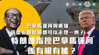 寰宇101-EP06｜同巴拿馬運河有啲交情｜為何法國夢想由美國實現？｜巴拿馬運河同黃埔這麼近那麼遠都可以走埋一齊？｜特朗普指控巴拿馬運河係有根有據？堅離地掘出塵封史料。（劉啟源 x 傅立言．中文字幕）