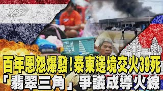 百年恩怨爆發！泰柬邊境交火39死 「翡翠三角」爭議成導火線｜TVBS新聞
