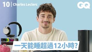 F1法拉利車隊男神Charles Leclerc分享10件必備物！賽車以外第二擅長的運動是？愛犬比自己還有名？公開超酷的助眠神器！｜明星的10件私物｜GQ Taiwan