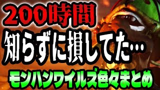 【モンハンワイルズ】スルーしてない？早めに気付きたかった事まとめ 初心者向け解説【モンスターハンターワイルズ】