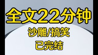 【完结文】＃沙雕搞笑＃小说推文＃网课上，竹马突然出现在我的镜头里。我果断关了摄像头，扭头就吼。你能不能安分点！竹马慢悠悠抬头，意有所指。昨晚上你可不是这么说的。
