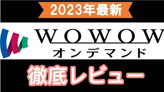 【徹底レビュー】動画配信サービス「wowowオンデマンド」が控え目に言って最高