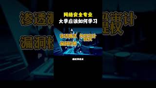NINJA OMEGA SEC  |  网络安全专业，大学应该如何学习？ #网络安全 #计算机 #程序员 #编程 #黑客