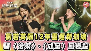 劉若英隔12年重返新加坡　唱〈後來〉、〈成全〉回憶殺｜TVBS娛樂頭條
