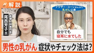 “1000人に1人”男性の乳がん 症状やチェック法は？ 歌手ブラザー・コーンさん乳がん公表「寝耳に水でした」【Nスタ解説】｜TBS NEWS DIG