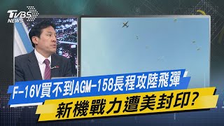 少康戰情室｜F-16V買不到AGM-158長程攻陸飛彈 新機戰力遭美封印?