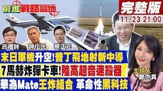 【#前進戰略高地】烏精銳部隊團滅!俄射榛果樹 末日飛機.8導彈旅備戰 堪比轟20!陸極音速大殺器 AI純血鴻蒙華為史上最強雙王炸!20241123完整版@全球大視野Global_Vision