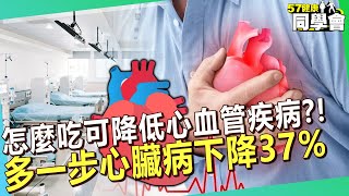 怎麼吃可以降低心血管疾病？！多一步心臟病下降37%【 @57healthy  】#江坤俊 醫師