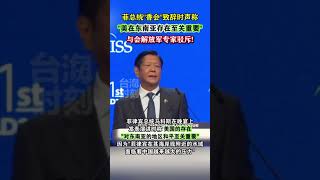 菲总统“香会”致辞时称美在东南亚存在至关重要，与会解放军专家驳斥! #海峡新干线