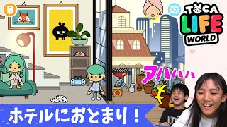 【トッカワールド】ホテルへおとまり♪あちゃぎんのごっこあそび