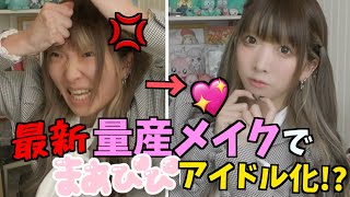 [Furious] Maapipi will teach you the latest mass-produced makeup using popular cosmetics ♡ Maapip...