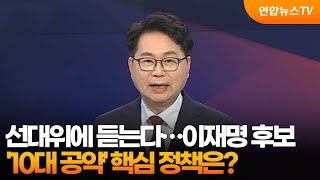 [뉴스포커스] 선대위에 듣는다…이재명 후보 '10대 공약' 핵심 정책은? / 연합뉴스TV (YonhapnewsTV)