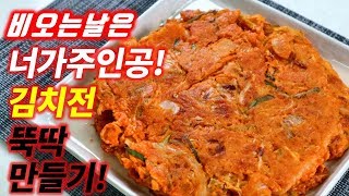 [간편요리]김치전만들기! 비오는날 막걸이안주 후딱만들어봤어용~