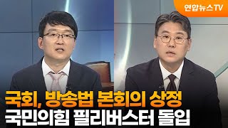 [뉴스프라임] 국회, 방송법 본회의 상정…국민의힘 필리버스터 돌입 / 연합뉴스TV (YonhapnewsTV)