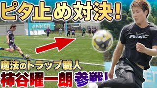 [Perfect Stop] Magical Trap King Championship! Former Japan national team player Yoichiro Kakitan...