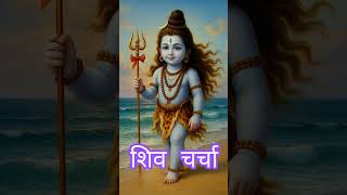 🌿 shiv 💐 charcha 🙏🏿 song 🌿 lyrics 🌿💐🙏🏿#shorts_video
